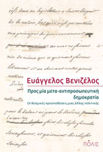 Πρός μία μετα-αντιποροσωπευτική δημοκρατία