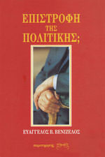 epistrofi-tis-politikis