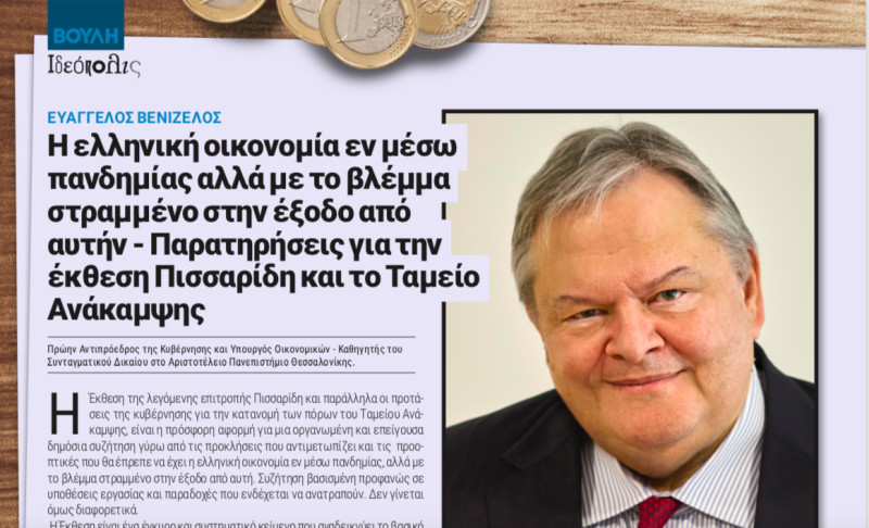 Περιοδικό Βουλή, Ευ. Βενιζέλος: Η ελληνική οικονομία εν μέσω πανδημίας 