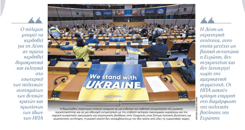 ΒΗΜΑ, Ευ. Βενιζέλος: Οι ασυμμετρίες της ευρωπαϊκής ασφάλειας και ο πόλεμος στην Ουκρανία